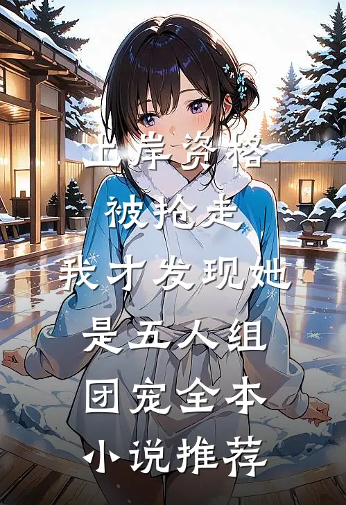 上岸资格被抢走，我才发现她是五人组团宠全本小说推荐