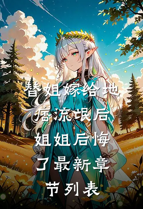 替姐嫁给地痞流氓后，姐姐后悔了最新章节列表
