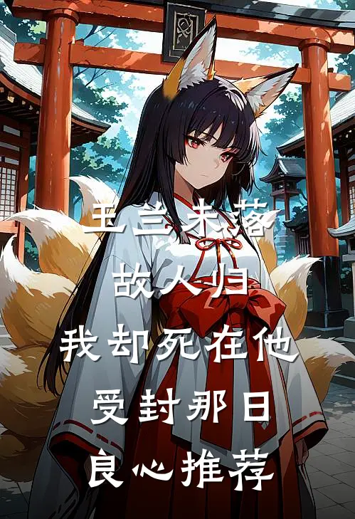 玉兰未落故人归，我却死在他受封那日良心推荐