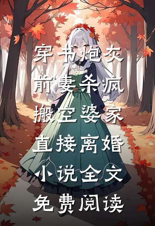 穿书炮灰前妻杀疯，搬空婆家直接离婚小说全文免费阅读