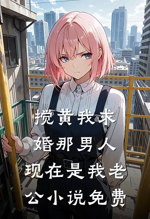 搅黄我求婚那男人，现在是我老公小说免费