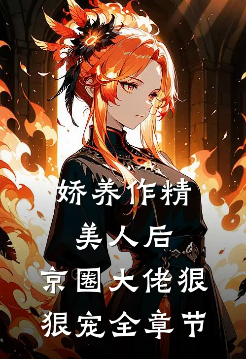 娇养作精美人后，京圈大佬狠狠宠全章节