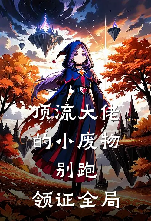 顶流大佬的小废物：别跑，领证全局