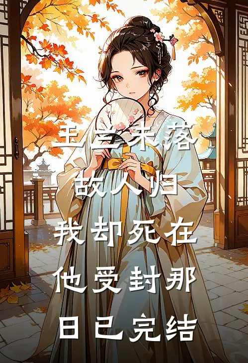 玉兰未落故人归，我却死在他受封那日已完结