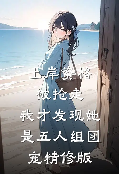 上岸资格被抢走，我才发现她是五人组团宠精修版