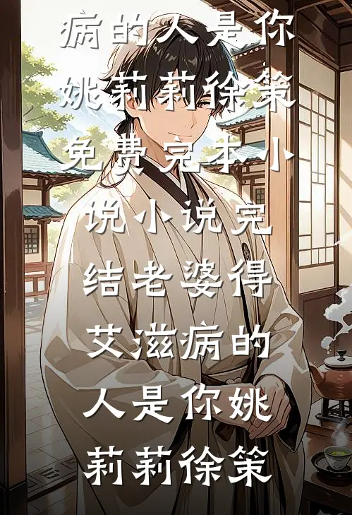 老婆得艾滋病的人是你(姚莉莉徐策)免费完本小说_小说完结老婆得艾滋病的人是你(姚莉莉徐策)
