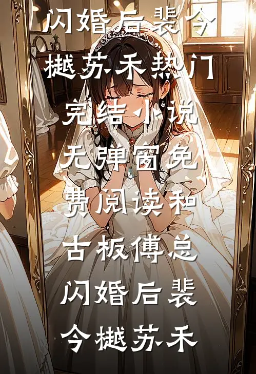 和古板傅总闪婚后裴今樾苏禾热门完结小说_无弹窗免费阅读和古板傅总闪婚后裴今樾苏禾