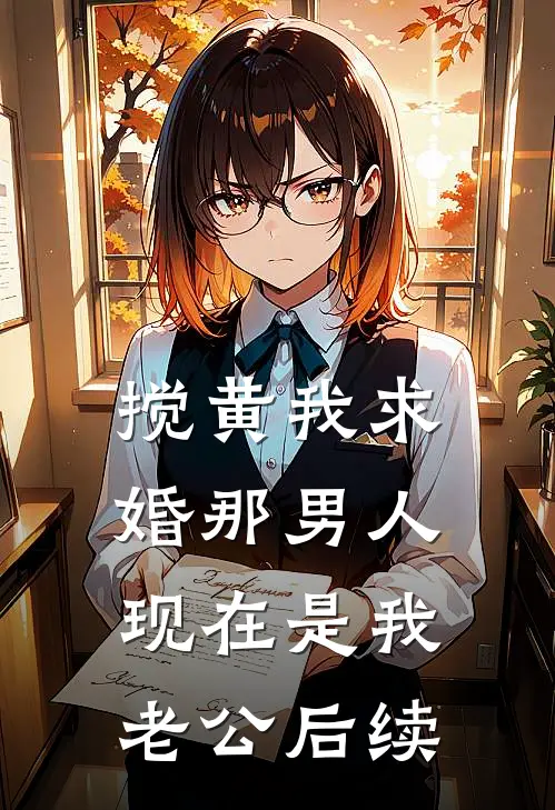 搅黄我求婚那男人，现在是我老公后续