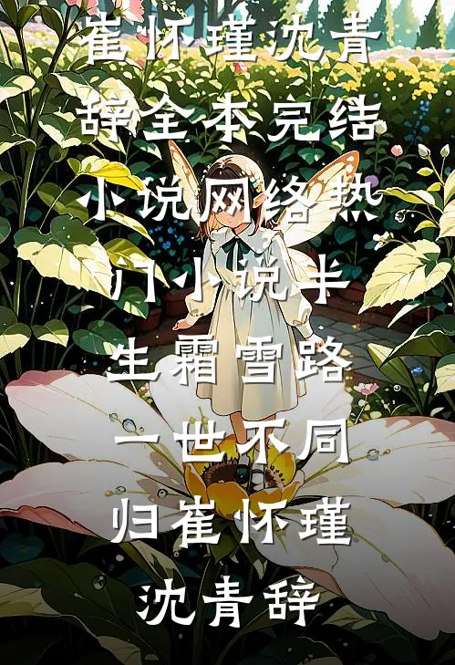 半生霜雪路，一世不同归崔怀瑾沈青辞全本完结小说_网络热门小说半生霜雪路，一世不同归崔怀瑾沈青辞