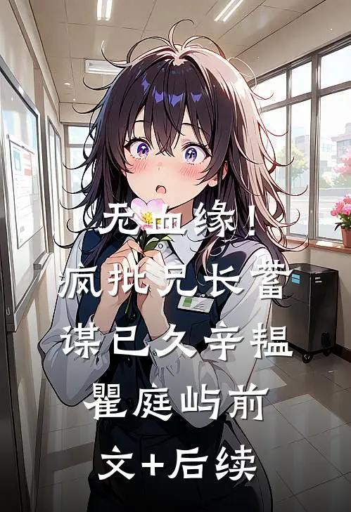 无血缘！疯批兄长蓄谋已久辛韫瞿庭屿前文+后续