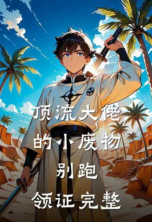 顶流大佬的小废物：别跑，领证完整