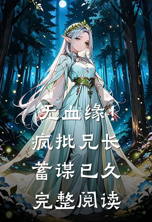 无血缘！疯批兄长蓄谋已久完整阅读