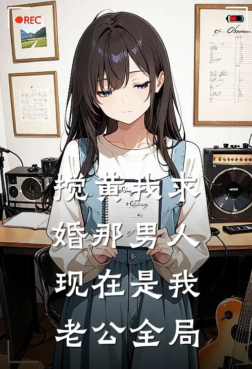 搅黄我求婚那男人，现在是我老公全局