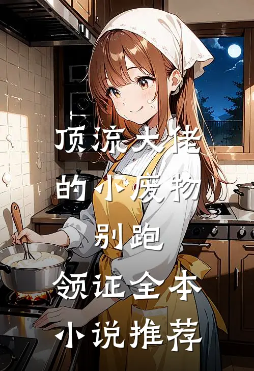 顶流大佬的小废物：别跑，领证全本小说推荐