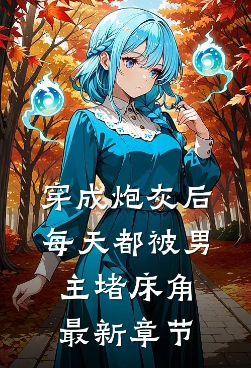 穿成炮灰后：每天都被男主堵床角最新章节