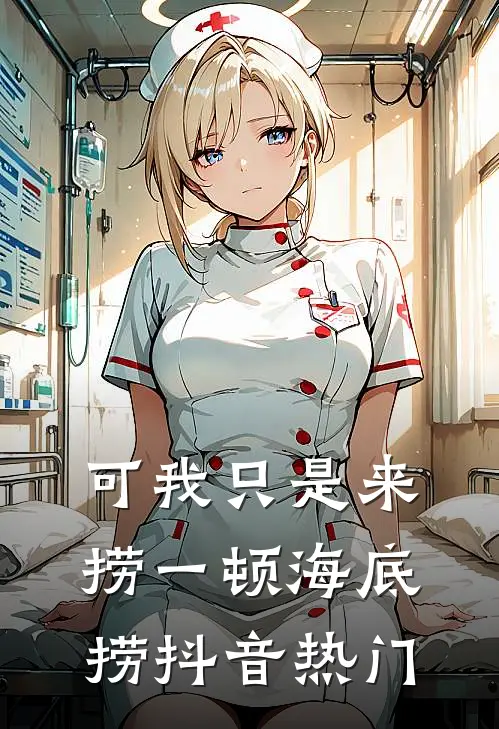 可我只是来捞一顿海底捞抖音热门