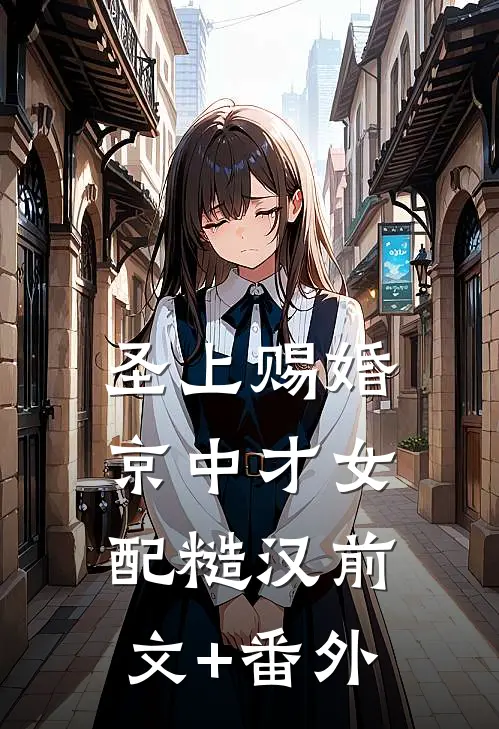圣上赐婚：京中才女配糙汉前文+番外