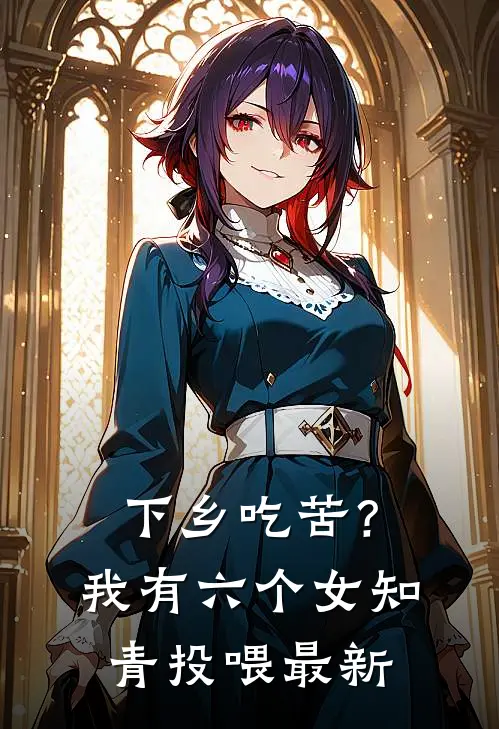 下乡吃苦？我有六个女知青投喂最新