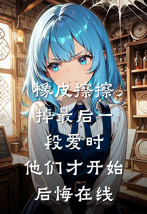 橡皮擦擦掉最后一段爱时，他们才开始后悔在线