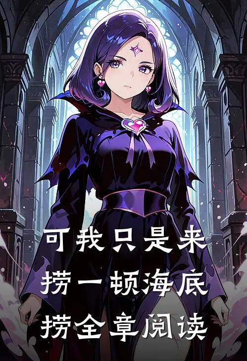 可我只是来捞一顿海底捞全章阅读