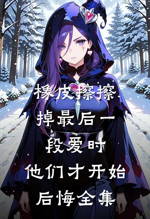 橡皮擦擦掉最后一段爱时，他们才开始后悔全集