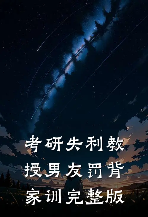 考研失利教授男友罚背家训完整版