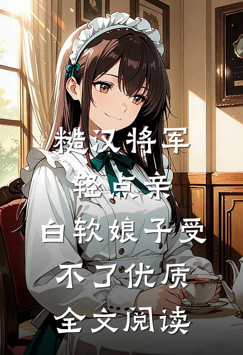 糙汉将军轻点亲，白软娘子受不了优质全文阅读