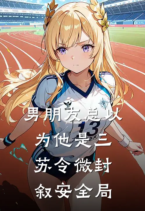 男朋友总以为他是三苏令微封叙安全局