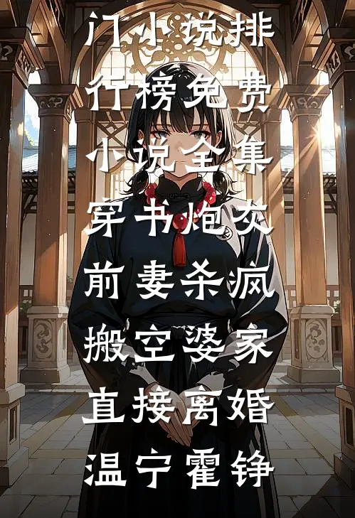 穿书炮灰前妻杀疯，搬空婆家直接离婚温宁霍铮热门小说排行榜_免费小说全集穿书炮灰前妻杀疯，搬空婆家直接离婚温宁霍铮