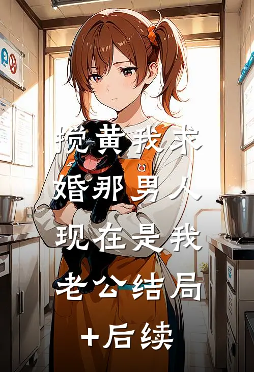 搅黄我求婚那男人，现在是我老公结局+后续