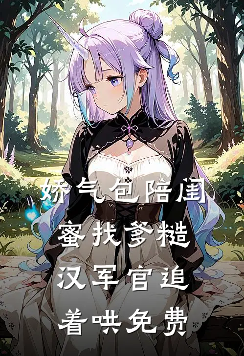 娇气包陪闺蜜找爹糙汉军官追着哄免费