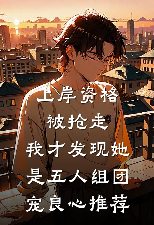 上岸资格被抢走，我才发现她是五人组团宠良心推荐