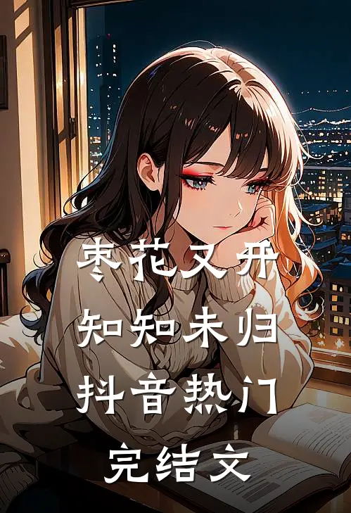 枣花又开，知知未归抖音热门完结文