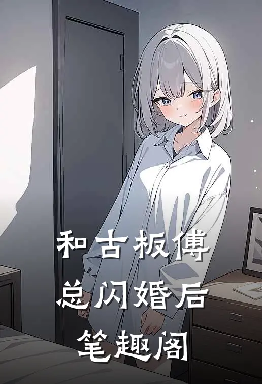 和古板傅总闪婚后笔趣阁