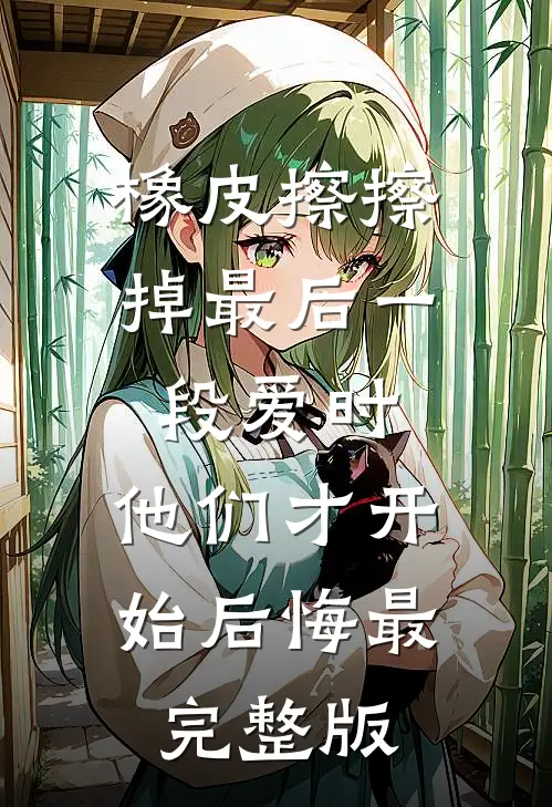 橡皮擦擦掉最后一段爱时，他们才开始后悔最完整版