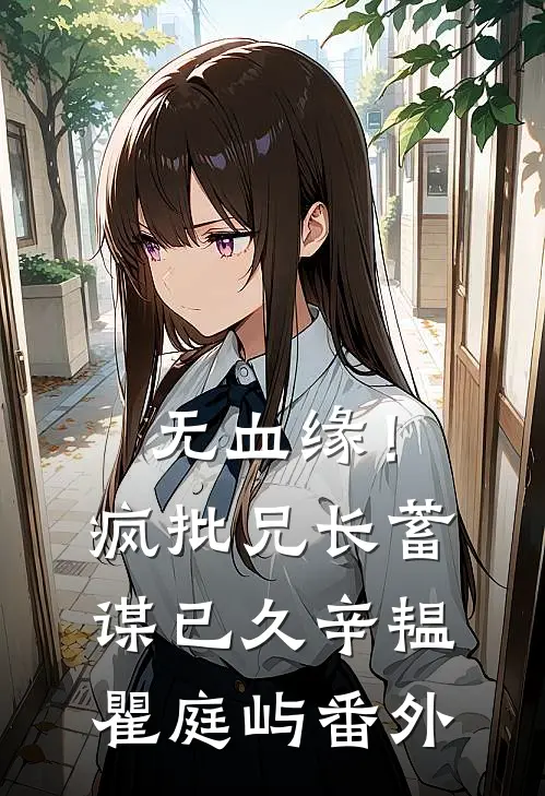 无血缘！疯批兄长蓄谋已久辛韫瞿庭屿番外