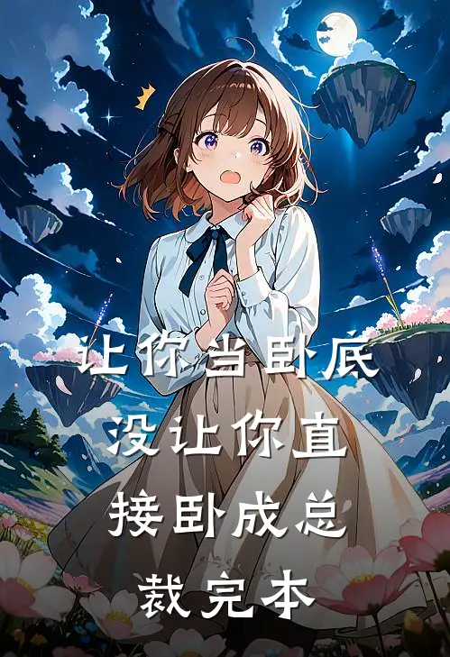 让你当卧底，没让你直接卧成总裁完本