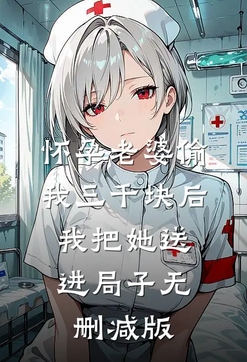 怀孕老婆偷我三千块后，我把她送进局子无删减版