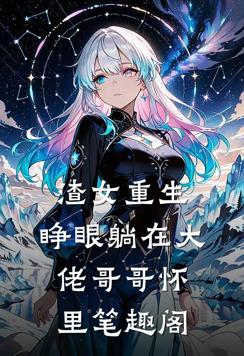 渣女重生，睁眼躺在大佬哥哥怀里笔趣阁