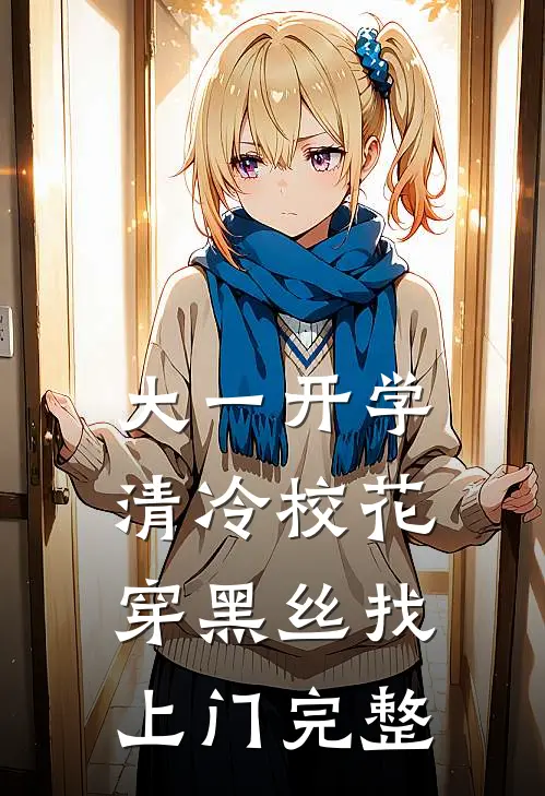 大一开学，清冷校花穿黑丝找上门完整