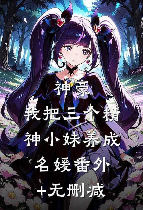 神豪：我把三个精神小妹养成名媛番外+无删减