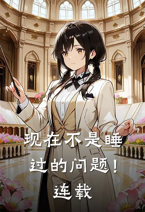 现在不是睡过的问题！连载