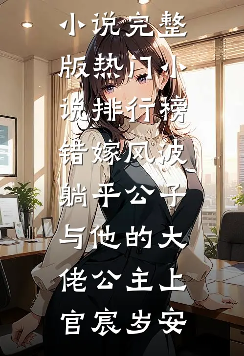 错嫁风波：躺平公子与他的大佬公主上官宸岁安免费小说完整版_热门小说排行榜错嫁风波：躺平公子与他的大佬公主上官宸岁安