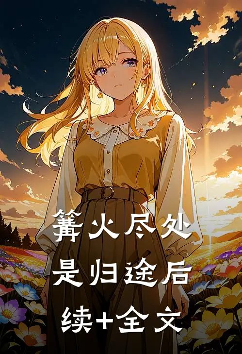 篝火尽处是归途后续+全文