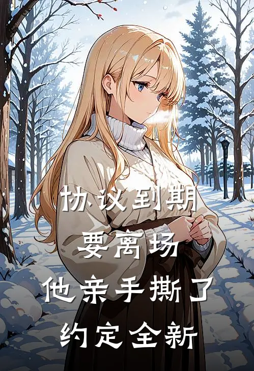 协议到期要离场，他亲手撕了约定全新