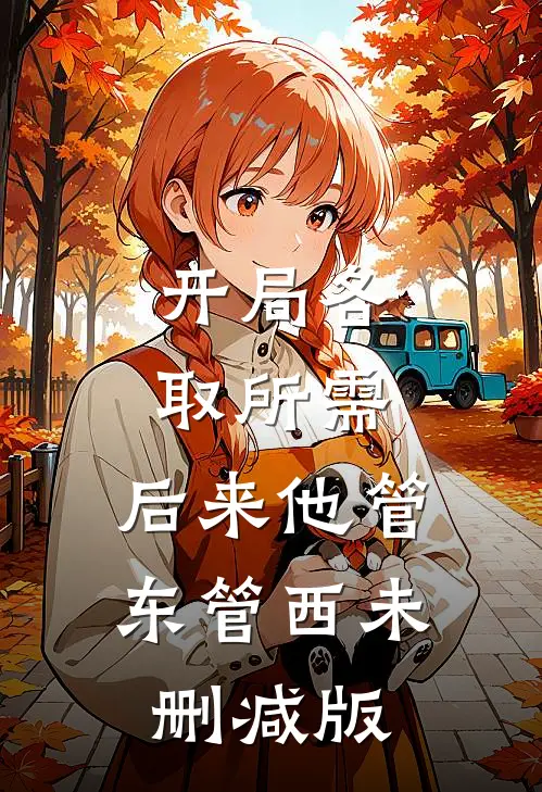 开局各取所需，后来他管东管西未删减版