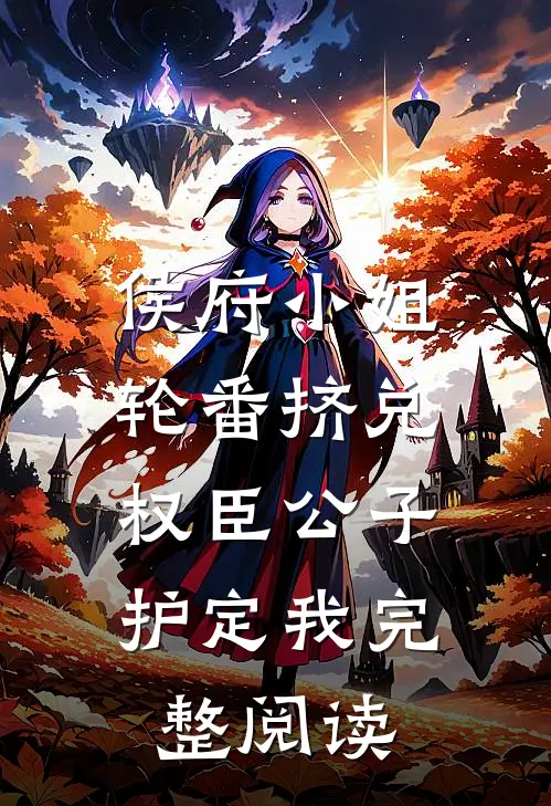 侯府小姐轮番挤兑，权臣公子护定我完整阅读