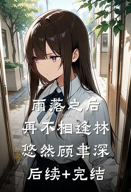 雨落之后，再不相逢林悠然顾聿深后续+完结
