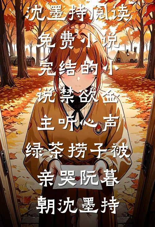 禁欲金主听心声，绿茶捞子被亲哭阮暮朝沈墨持阅读免费小说_完结的小说禁欲金主听心声，绿茶捞子被亲哭(阮暮朝沈墨持)