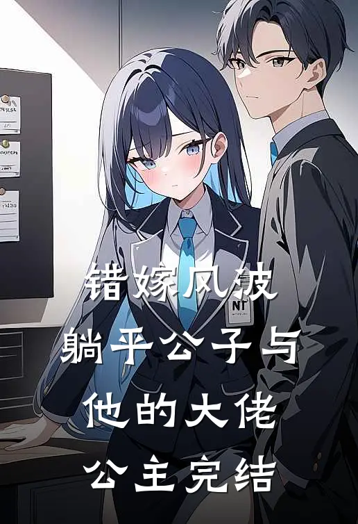 错嫁风波：躺平公子与他的大佬公主完结